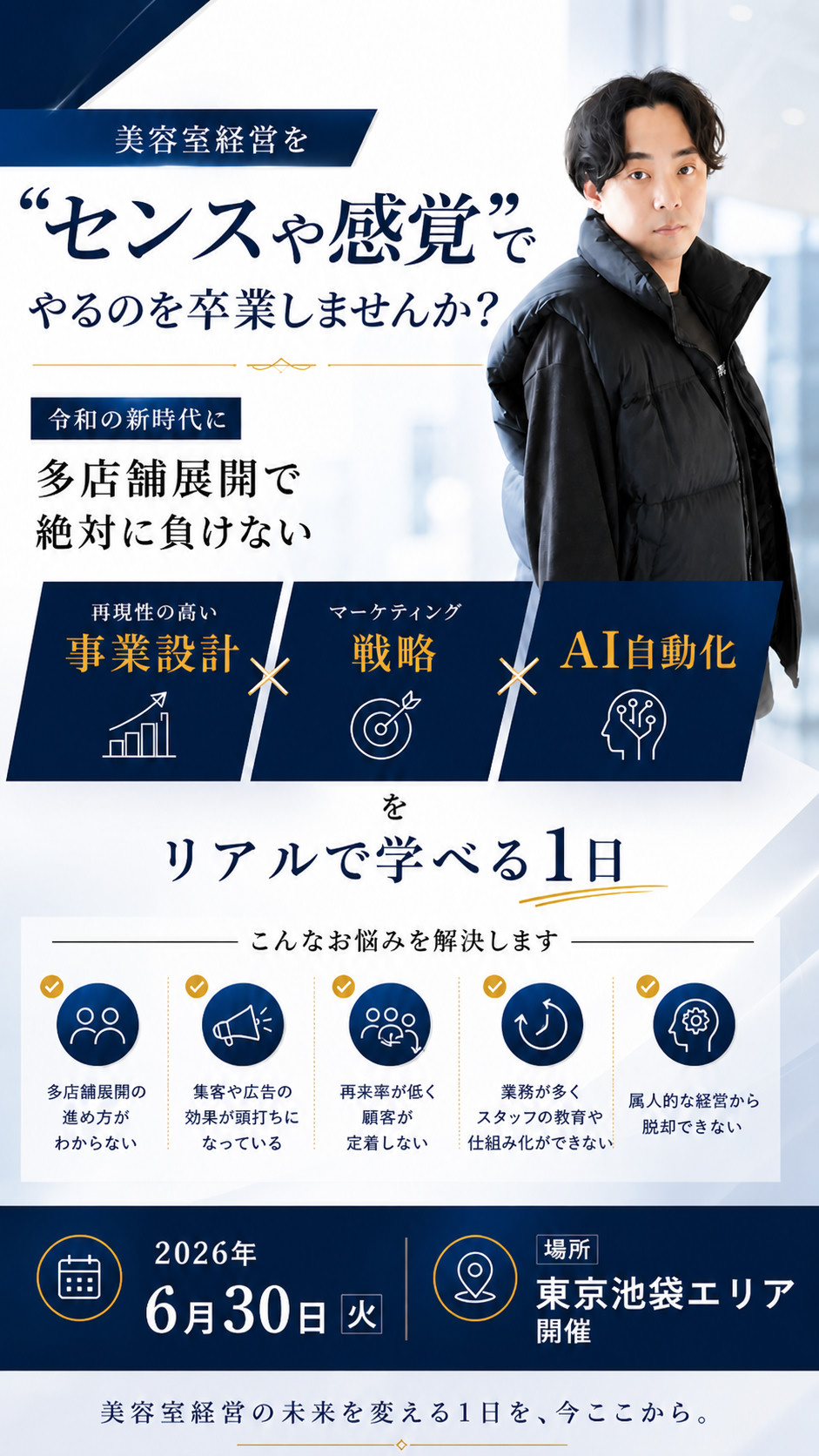 美容室経営者向けリアル勉強会 東京池袋 2026年6月30日 | GAMEVATE
