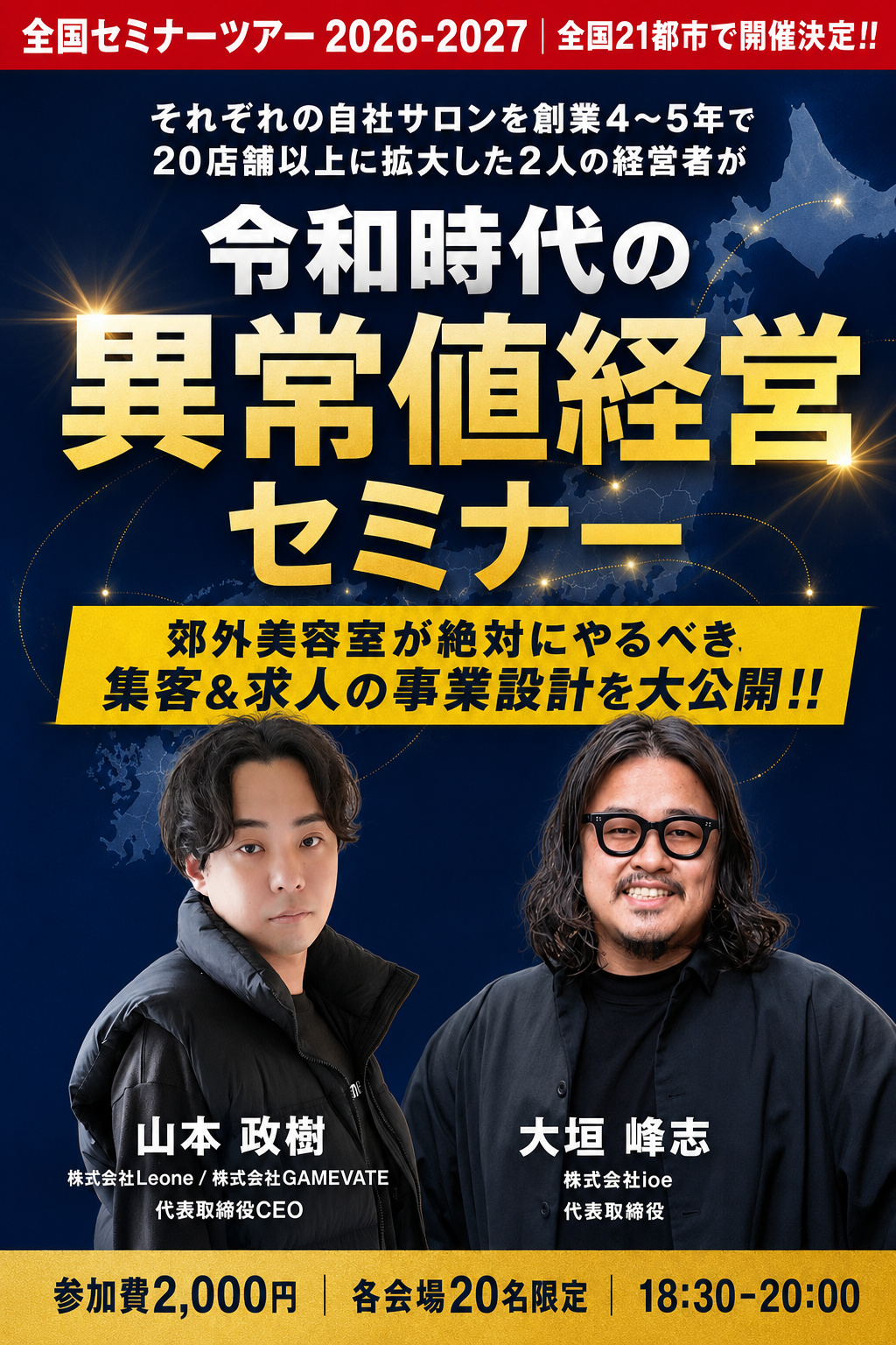 令和時代の異常値経営セミナー 全国21都市セミナーツアー2026-2027 | GAMEVATE